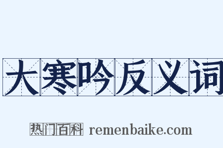 大寒吟反义词是什么意思的图片
